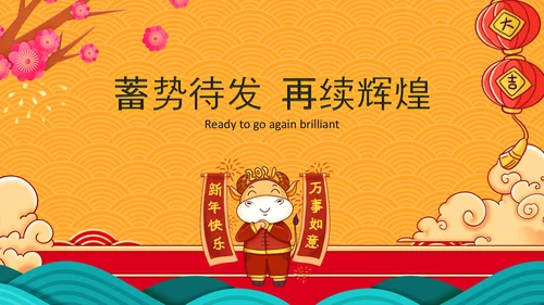 2021大气中国风牛年新年企业拜年电子贺卡PPT