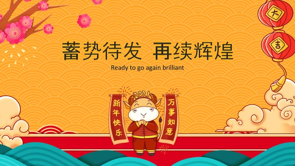 2021大气中国风牛年新年企业拜年电子贺卡PPT