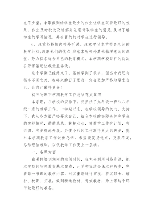 初三物理下学期教学工作总结.docx