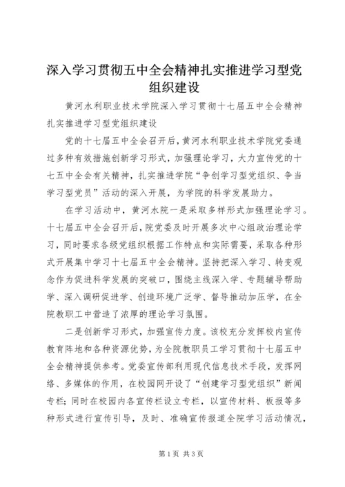 深入学习贯彻五中全会精神扎实推进学习型党组织建设.docx