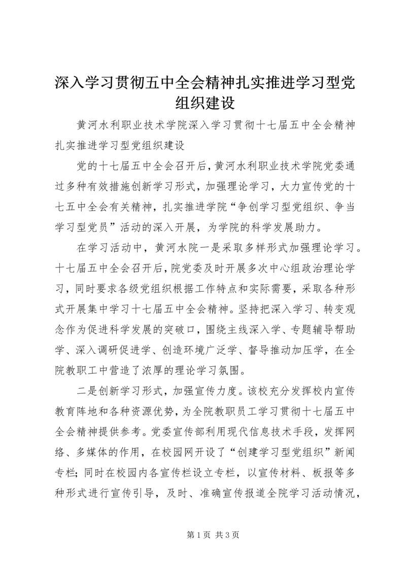 深入学习贯彻五中全会精神扎实推进学习型党组织建设.docx