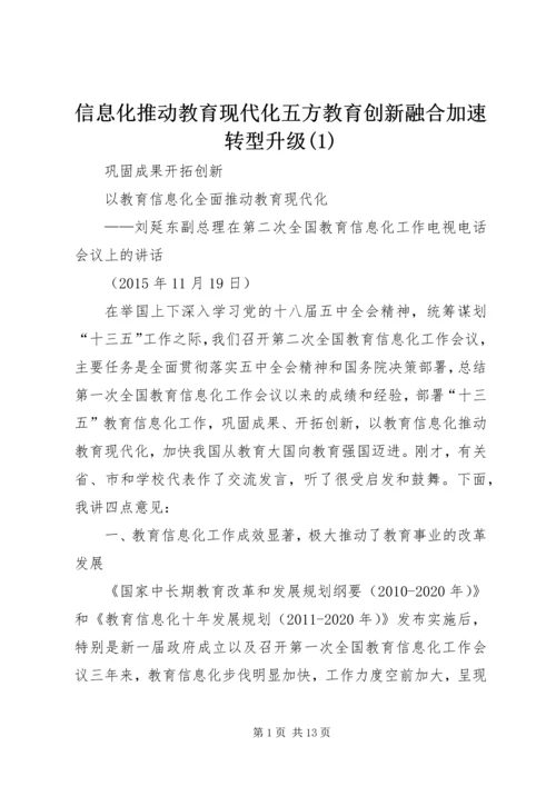 信息化推动教育现代化五方教育创新融合加速转型升级(2).docx