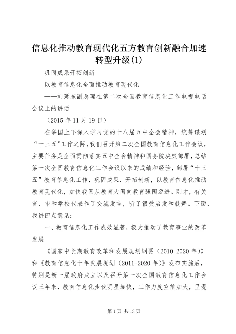 信息化推动教育现代化五方教育创新融合加速转型升级(2).docx