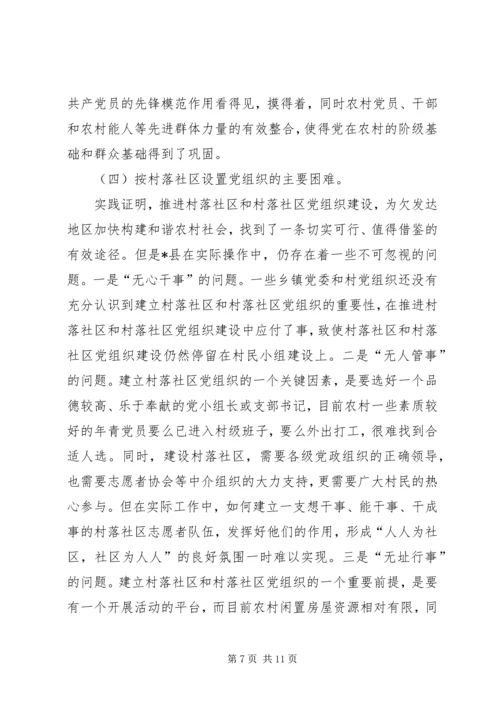 建立村落社区党组织及其作用发挥的调查与思考.docx