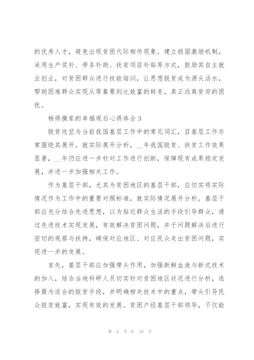 脱贫攻坚电影《杨得操家的幸福》观后心得体会五篇.docx