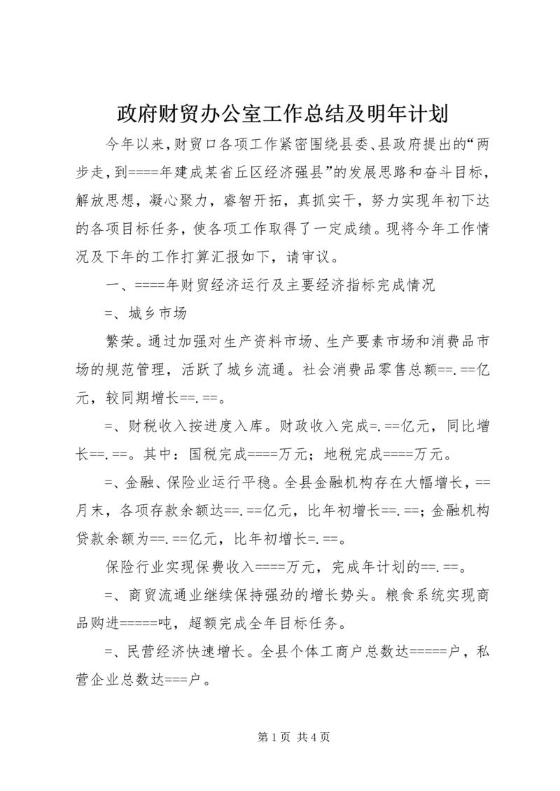 政府财贸办公室工作总结及明年计划 (8).docx