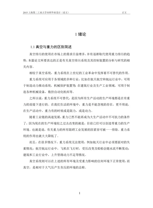 真空排污系统及其控制装置的分析与研究-本科毕业论文.docx