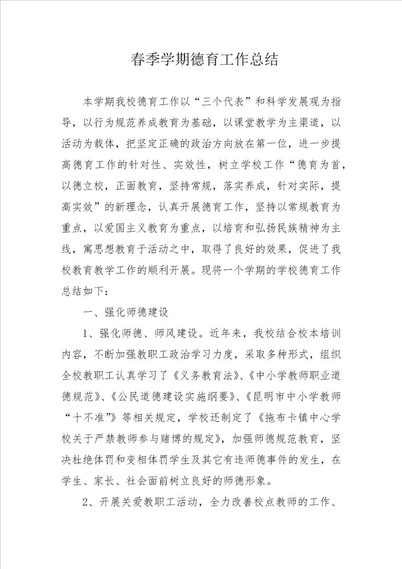 春季学期德育工作总结