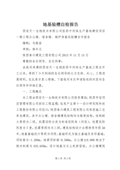 地基验槽自检报告 (3).docx