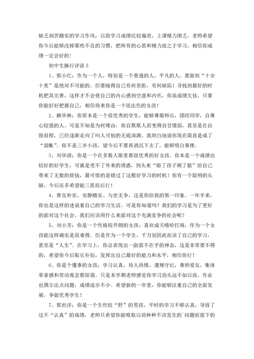 初中生操行评语15篇.docx