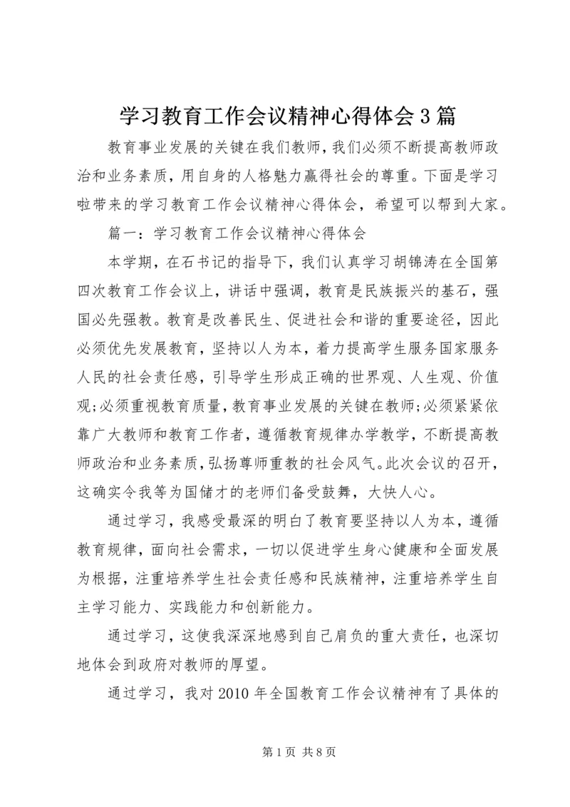 学习教育工作会议精神心得体会3篇.docx