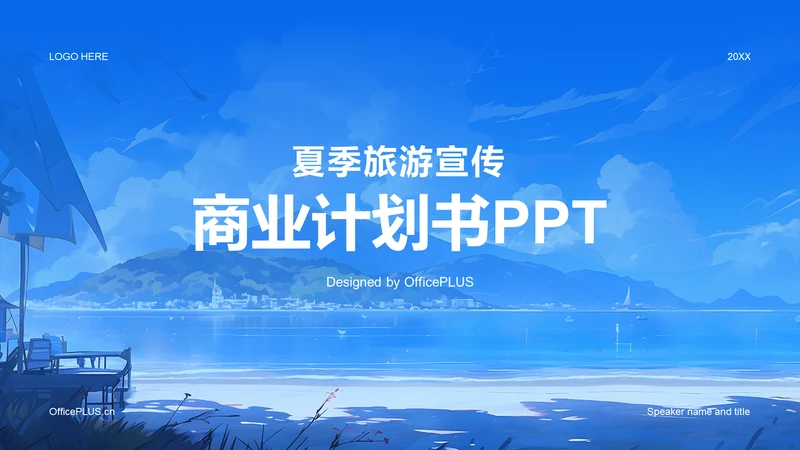 蓝色插画夏季旅游宣传商业计划书PPT模板