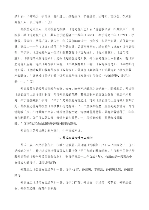 国学研究清红楼戏首编者仲振奎家族文人群略考