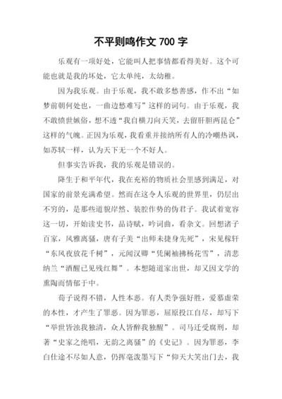 不平则鸣作文700字.docx