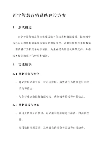 西宁智慧营销系统建设方案