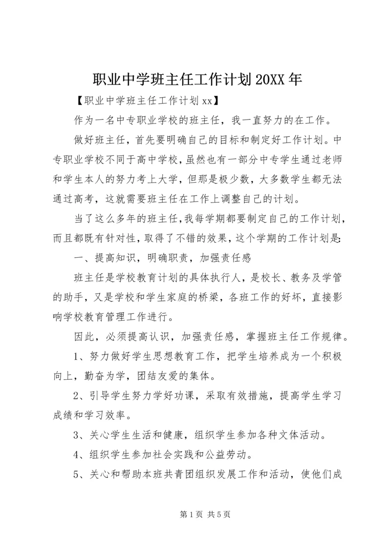 职业中学班主任工作计划20XX年.docx