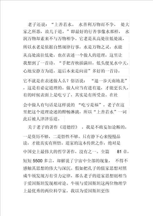 读后感读书笔记人文经典作业道德经读后感