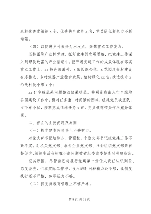 书记抓基层党建工作述职报告两篇.docx