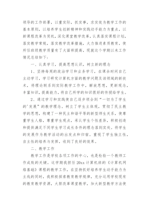 中职教师专业技术工作总结.docx