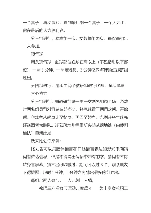 教师三八妇女节活动方案4篇