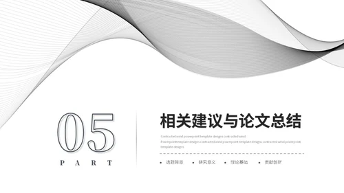 简约黑白流体线条毕业答辩毕业论文学术报告开题报告ppt模板