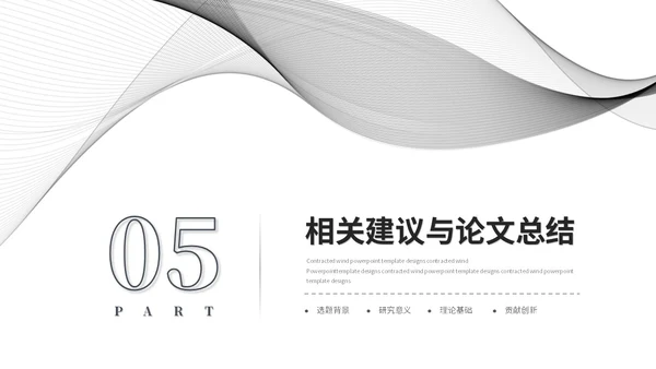 简约黑白流体线条毕业答辩毕业论文学术报告开题报告ppt模板