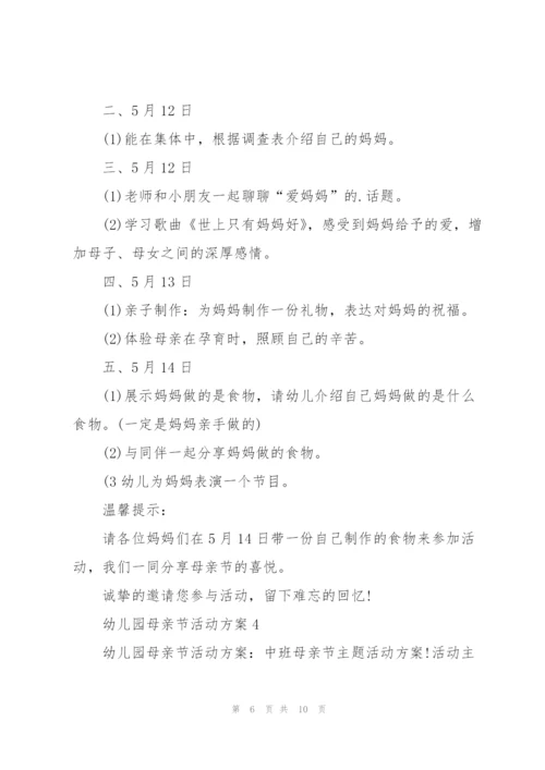 幼儿园母亲节活动方案范文5篇.docx
