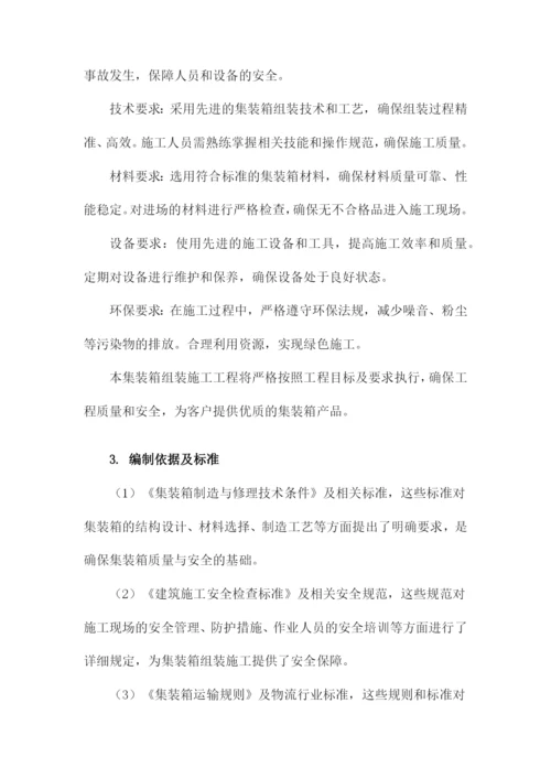 集装箱组装施工方案.docx