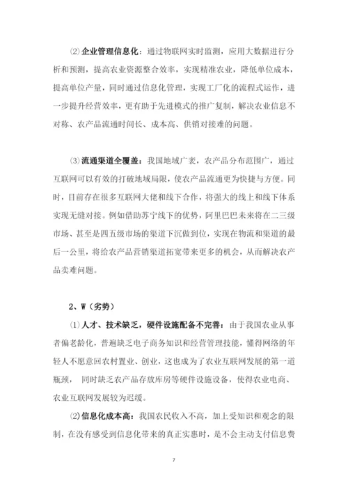 -互联网+农业-行业分析报告.docx