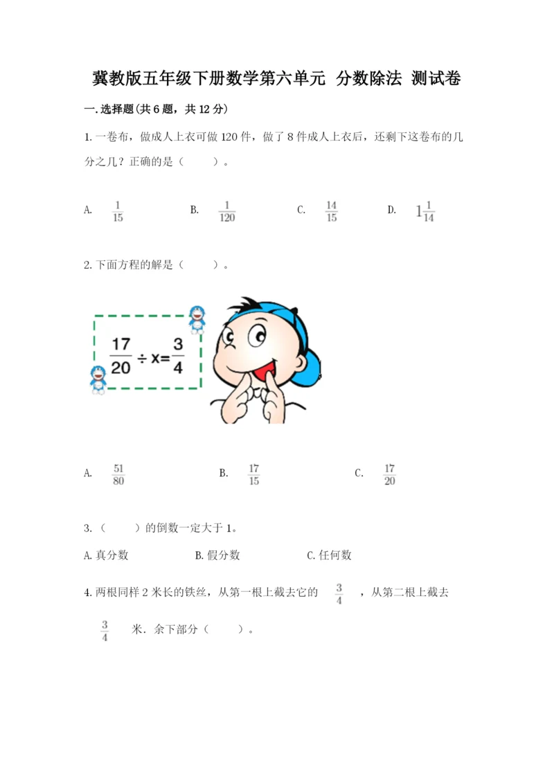 冀教版五年级下册数学第六单元 分数除法 测试卷含答案ab卷.docx