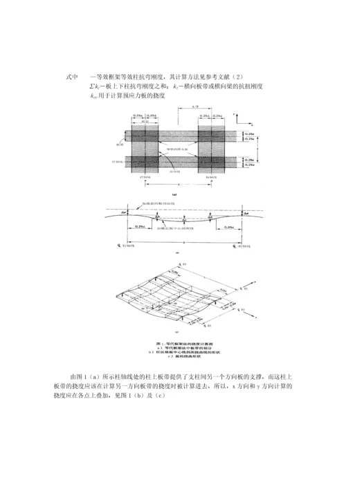 板柱结构的预应力楼板挠度计算.docx