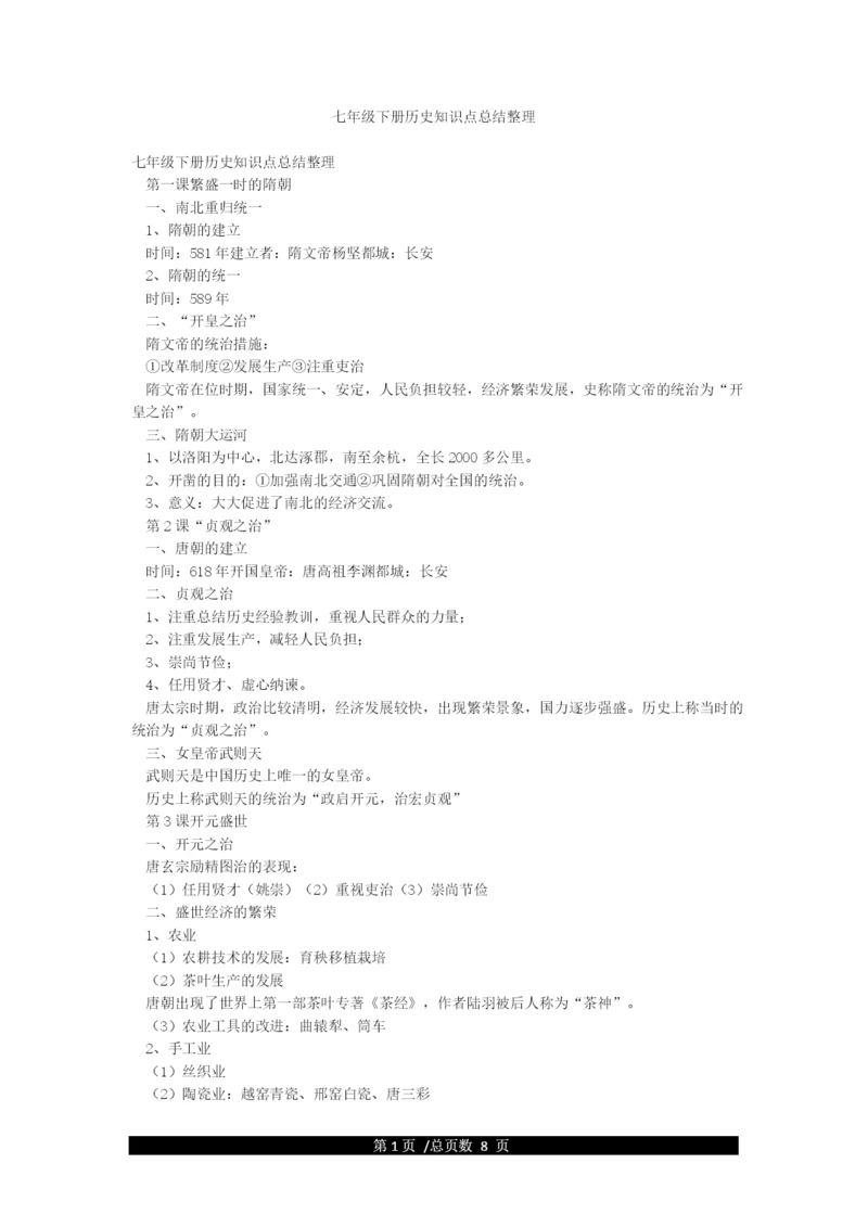 七年级下册历史知识点总结整理.docx