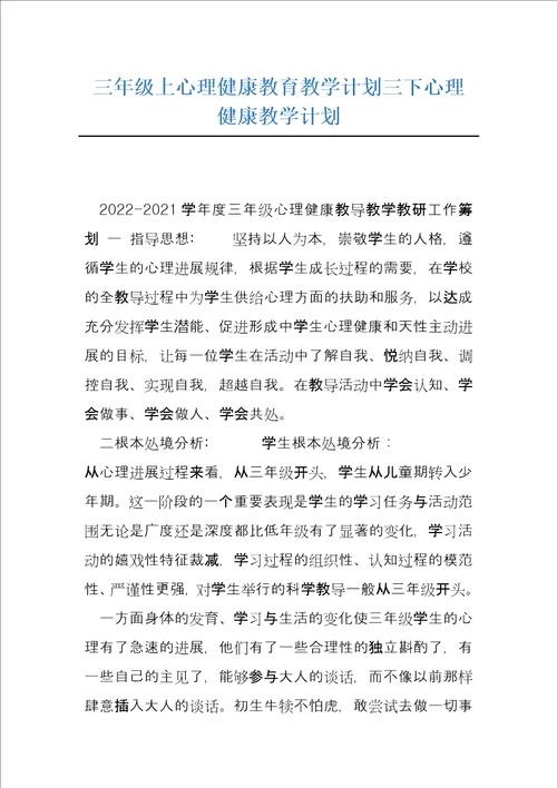 三年级上心理健康教育教学计划三下心理健康教学计划