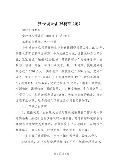 县长调研汇报材料(定) (4).docx