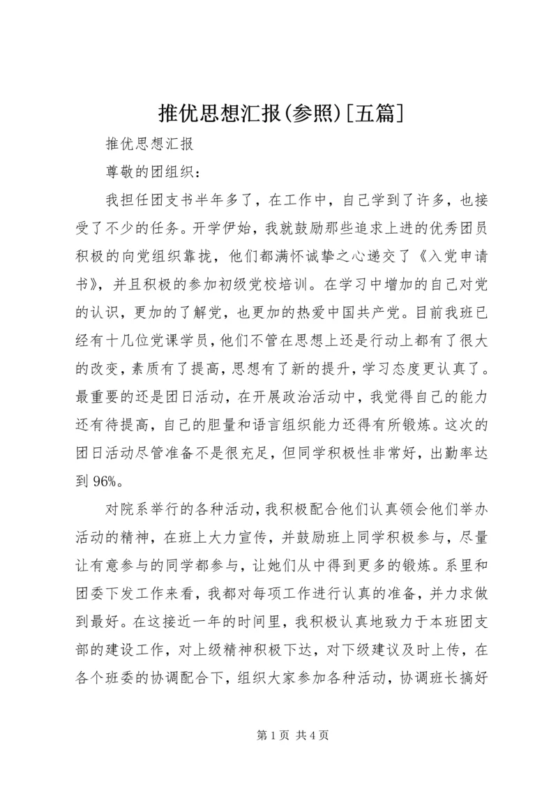 推优思想汇报(参照)[五篇] (4).docx