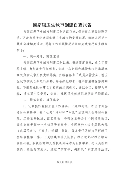 国家级卫生城市创建自查报告.docx