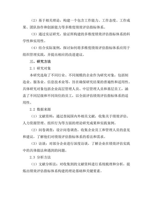 绩效评估中的多维度指标体系研究