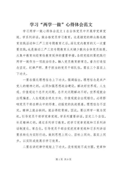 学习“两学一做”心得体会范文.docx