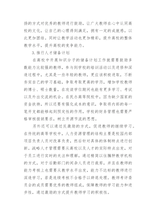 以创新机制为基础探讨民办高校人力资源开发管理路径论文.docx