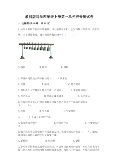 教科版科学四年级上册第一单元声音测试卷及参考答案（典型题）.docx