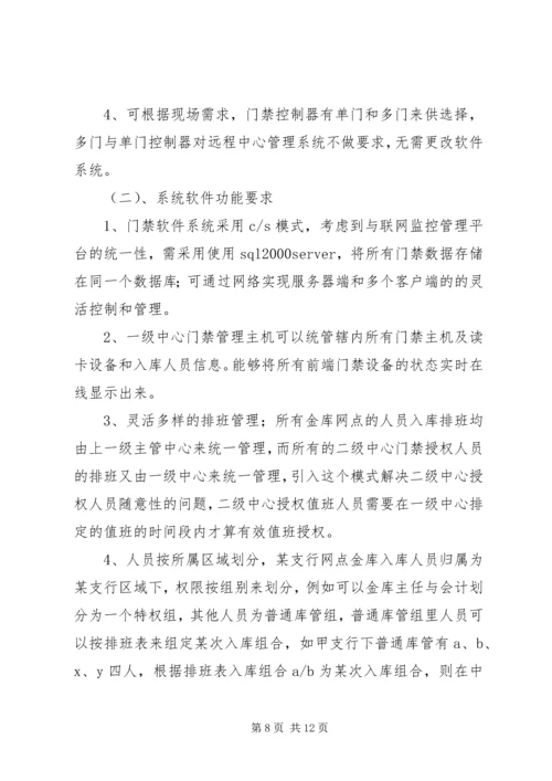 银行金库门禁智能管理系统解决方案 (4).docx