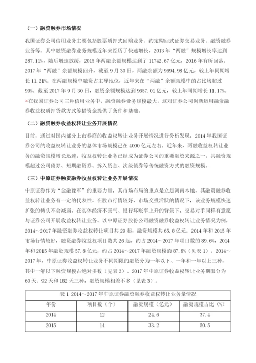 我国证券公司融资融券收益转让业务探析(2014-).docx