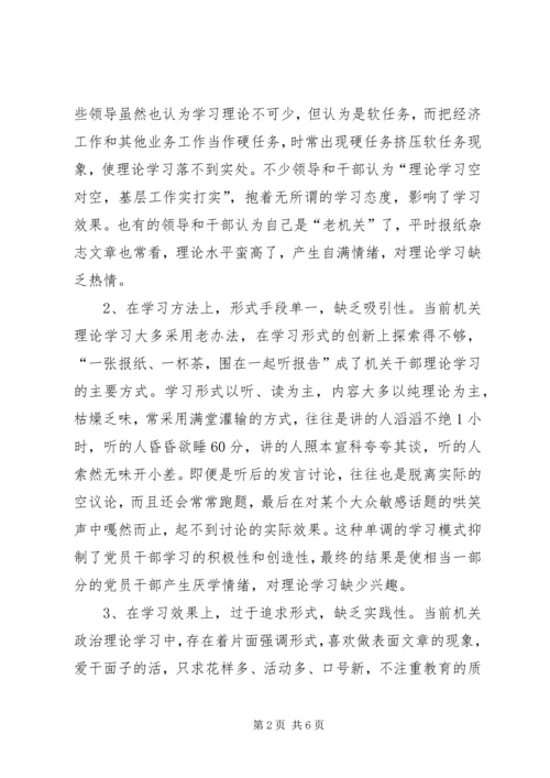 当前机关党员干部理论学习中存在的问题及对策.docx