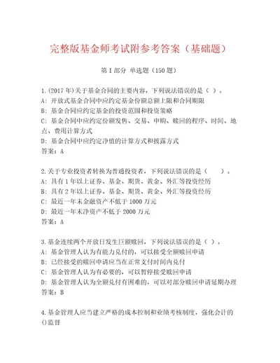 内部培训基金师考试内部题库精品（名师系列）