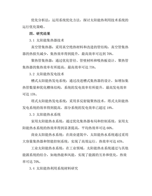 太阳能热利用技术的最新进展