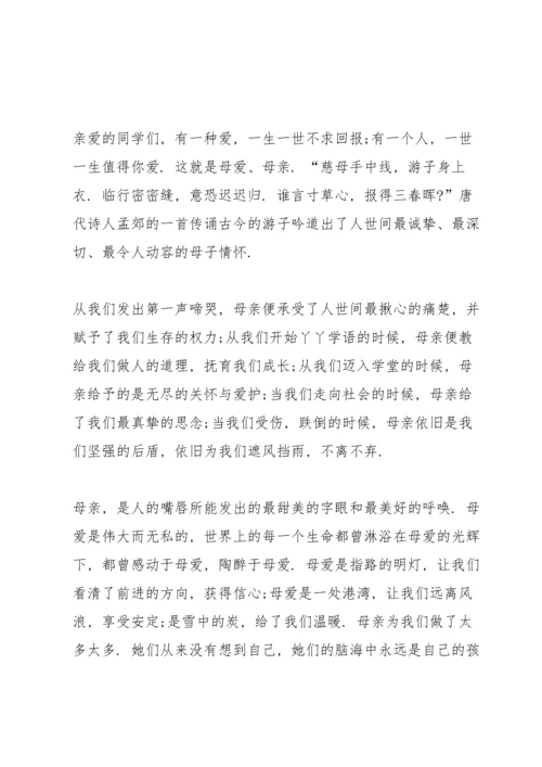 有关感恩母亲节演讲稿范文两百字5篇.docx