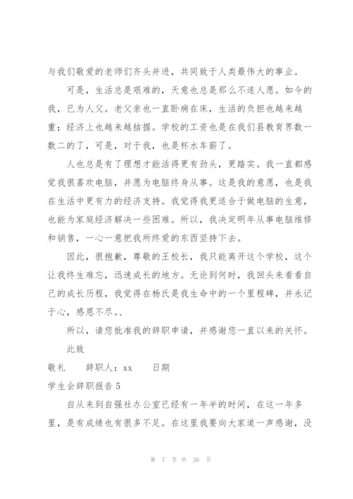 学生会辞职报告15篇.docx
