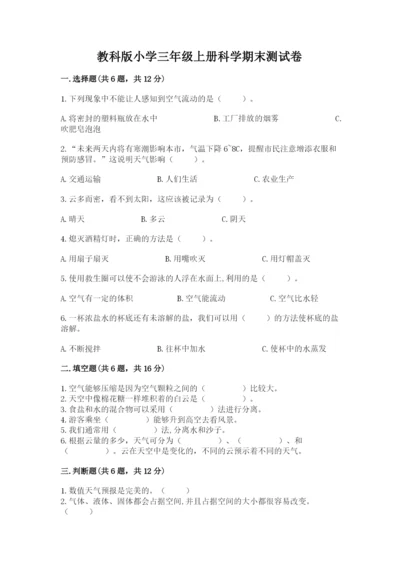 教科版小学三年级上册科学期末测试卷带答案（考试直接用）.docx