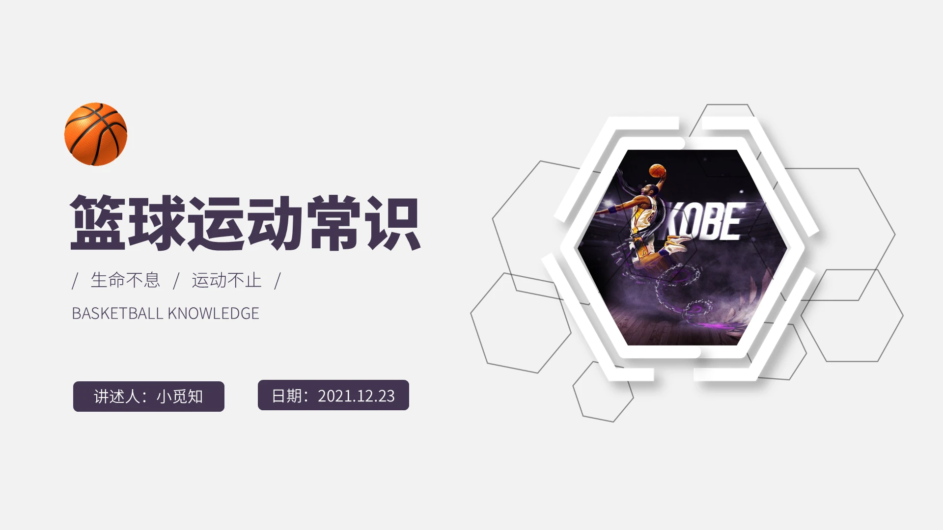 紫色水彩简约商务篮球运动常识企业培训PPT课件