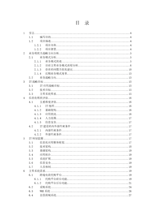 跨境电商企业信息化建设咨询报告